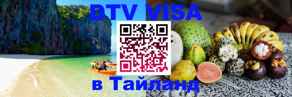DTV Виза в Тайланд для россиян Киев 