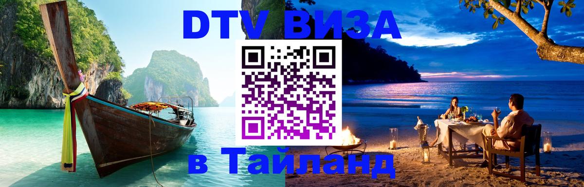 DTV Visa Тайланд купить Киев 
